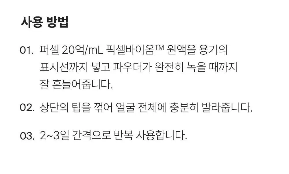 [10개입/장벽영양] 퍼셀 픽셀바이옴 부스터샷 파우더 10개입 (0.2g*10ea) 상세페이지 26